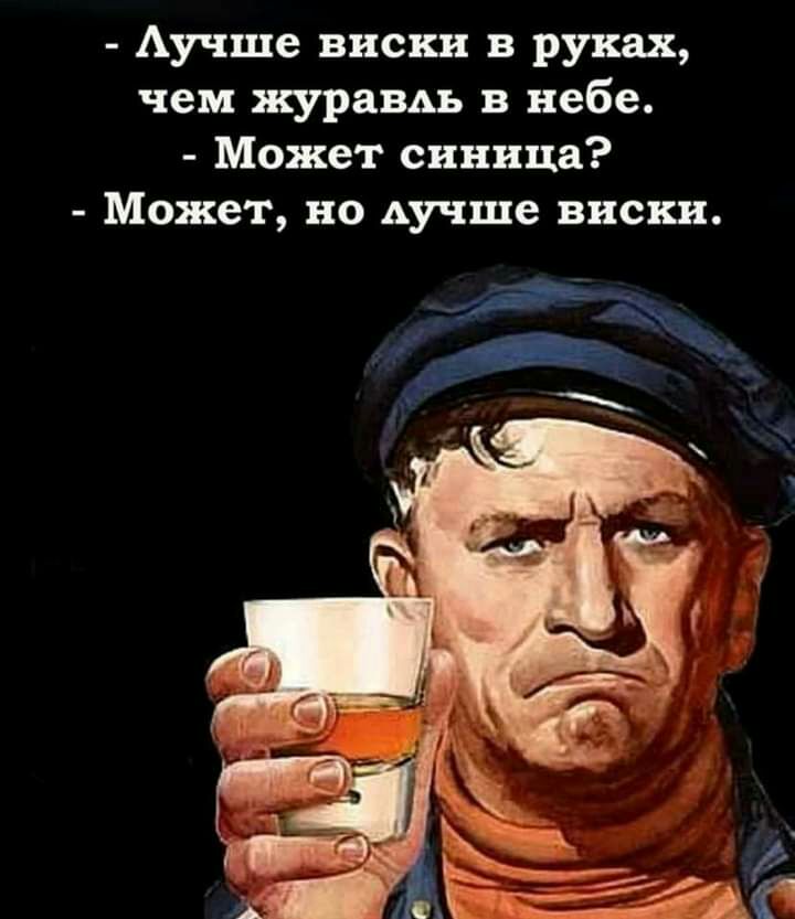 Аучше виски в руках чем журавдь в небе Может синица Может но Аучше виски