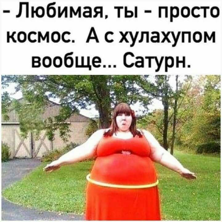 Любимая ты просто космос А с хулахупом _ вообще Сатурн