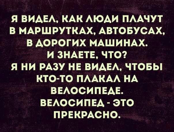 Я ВИАЕА КАК АЮАИ ПААЧУТ В МАРШРУТКАХ АВТОБУСАХ В АОРОГИХ МАШИНАХ И ЗНАЕТЕ ЧТО Я НИ РАЗУ НЕ ВИАЕА ЧТОБЫ КТО ТО ПААКАА НА ВЕАОСИПЕАЕ ВЕАОСИПЕА ЭТО ПРЕКРАСНО