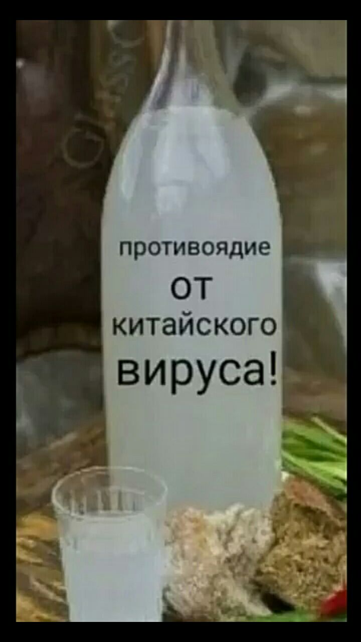 противоядие ОТ китайского вируса