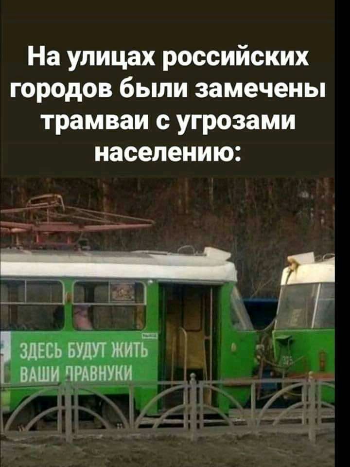 На улицах российских городов были замечены трамваи с угрозами населению _ _ _Д__ _ Г