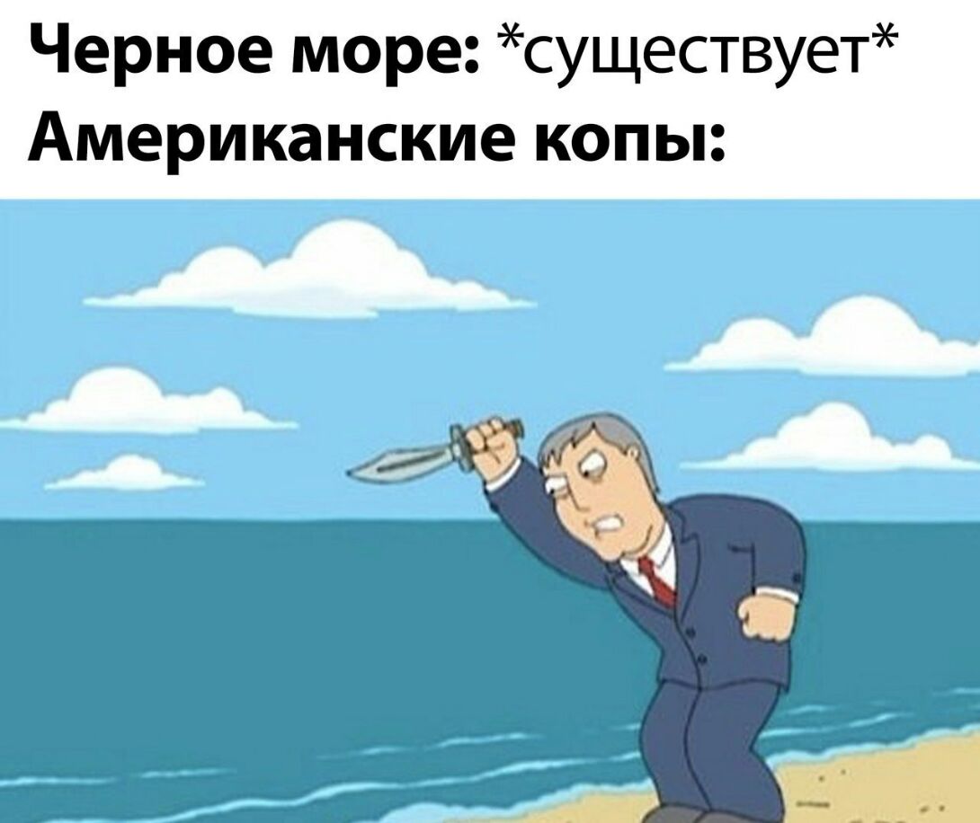 Черное море существует Американские копы