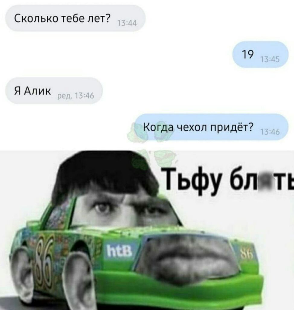 Сколько тебе лет 19 ЯАлик Когда чехол придёт