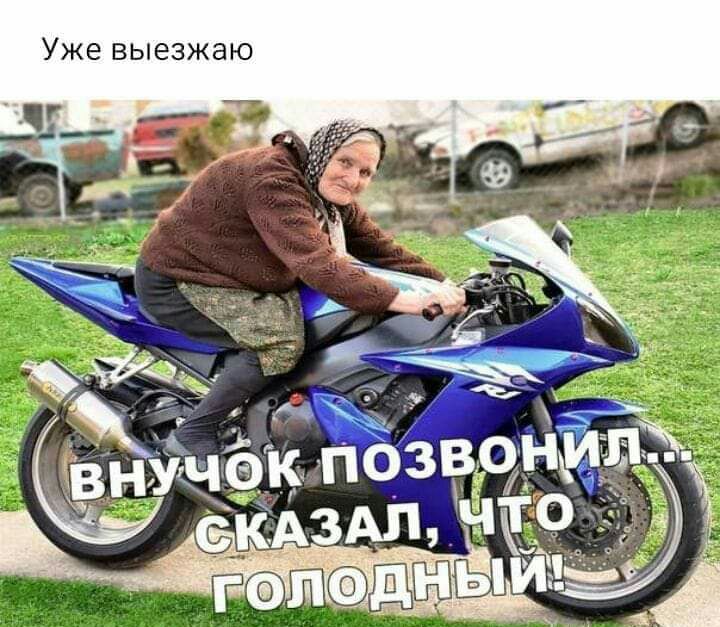 Уже выезжаю