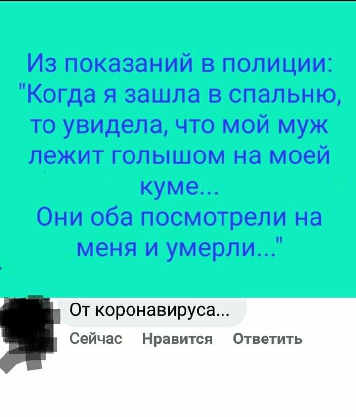 Из показаний в полиции Когда я зашла в спальню то увидела что мой муж лежит голышом на моей куме Они оба посмотрели на меня и умерли От коронавируса Сейчас Нравится Ответить