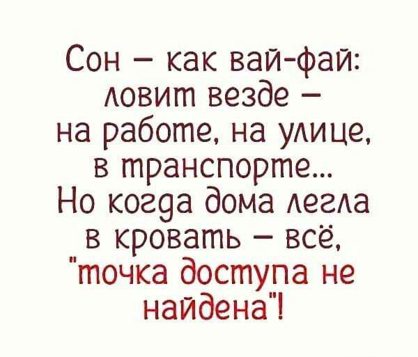 Сон как вай фай АОВИГП везде на работе на уАице в транспорте Но ког9а дома АегАа в кровать всё точка доступа не наидена