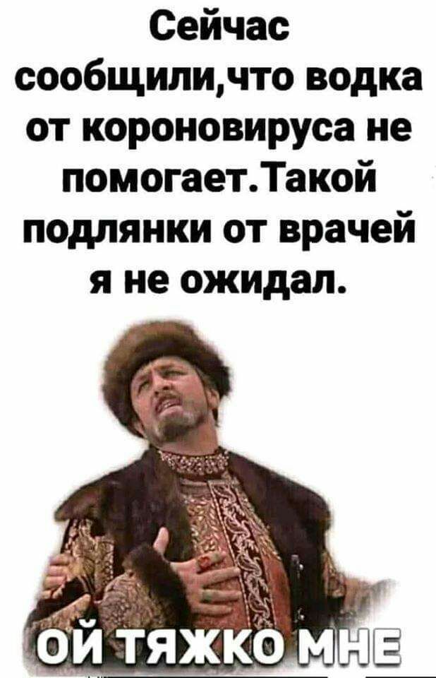 Сейчас сообщиличто водка от короновируса не помогаетТакой подлянки от врачей я не ожидал