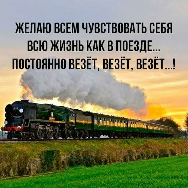 ЖЕЛАЮ ВСЕМ ЧУВСТВСВАТЬ СЕБЯ ВСЮ ЖИЗНЬ КАК В ПСЕЗДЕ ППСТСНННС ВЕЗЁТ ВЕЗЁТ ВЕЗЁТ