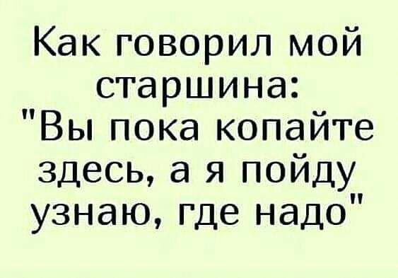 Как говорил мой старшина Вы пока копайте здесь а я пойду узнаю где надо