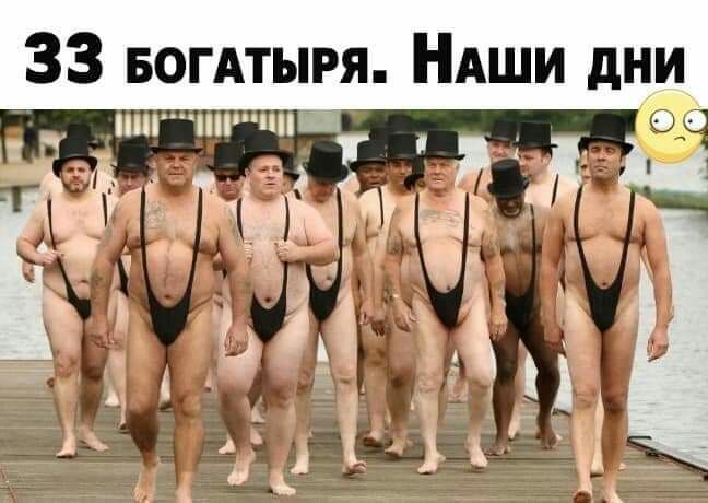 33 БОГАТЫРЯ НАши дни