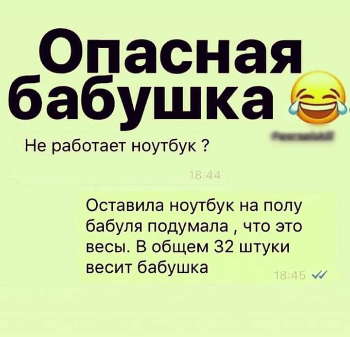 Опасная бабушка_ Не работает ноутбук Оставила ноутбук на полу бабуля подумала что это весы В общем 32 штуки весит бабушка