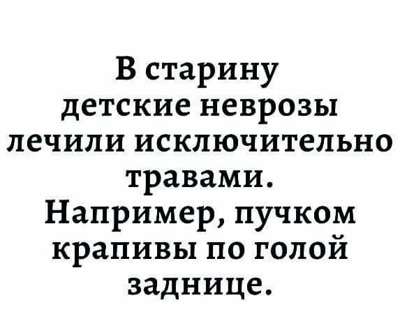 В старину детские неврозы лечили исключительно травами Например пучком крапивы по голой заднице