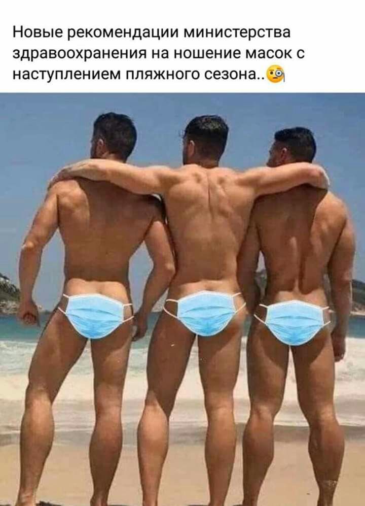 новые рекомендации МИНИСТеРСТВЭ здравоохранения на ношение масок С наступлением ПЛЯЖНОГО сезона Й