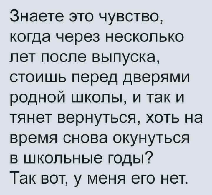 Знаете это чувство когда через несколько лет после выпуска стоишь перед дверями родной школы и так и тянет вернуться хоть на время снова окунуться в школьные годы Так вот у меня его нет