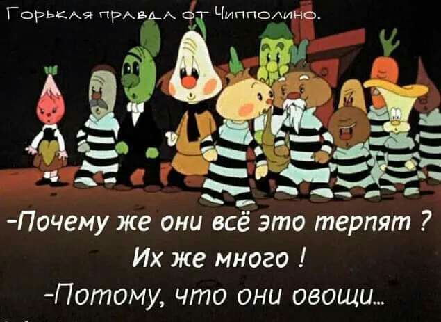 Горький ПРАБ А о Чиппслино 8 Почему же они всё это терпят Их же много Потому что они овощи