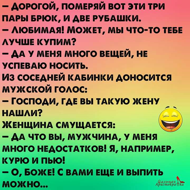 дорогой помвгяи вот эти ТЁЁЙП пдры БРЮК и дв рувдшки Аювимдм может мы что то ТЕБЕ АУЧШЕ купимг АА у меня много вещей нв успнвдю носить Из сосвднвй кдвинки доносится мужской годос господи ГАЕ вы тАкую жену НАШАИ ЖЕНЩИНА СМУЩАЕТСЯ АА ЧТО ВЫ МУЖЧИНА у МЕНЯ МНОГО НЕАОСТАТКОВ Я НАПРИМЕР КУРЮ И ПЫО _ О БОЖЕ С ВАМИ ЕЩЕ И ВЫПИТЬ МОЖНО