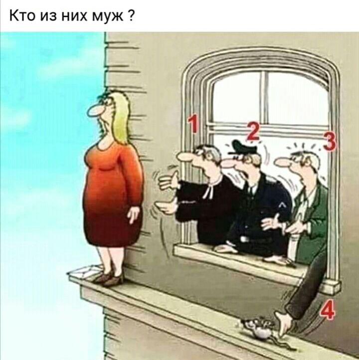 Кто из них муж