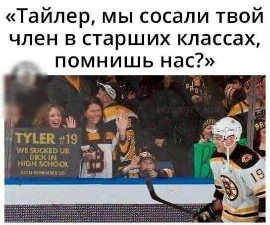 Тайлер мы сосали твой член в старших классах помнишь нас