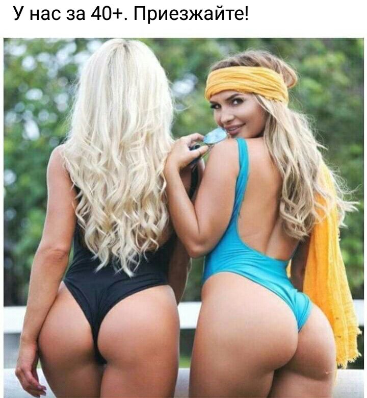 У нас за 40 Приезжайте