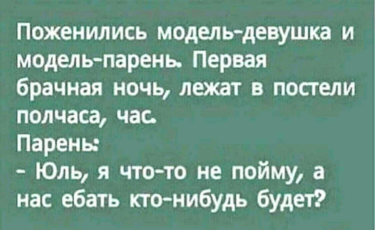Поженились модельдевушка и модель парень Первая брачная ночь лежат в постели полчаса час Парень Юль я чтото не пойму а нас ебать ктонибудь будет