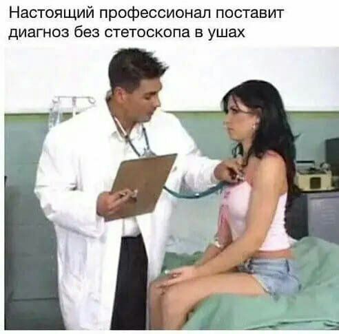 Настоящий профессионал поставит диагноз без стетоскопа в ушах