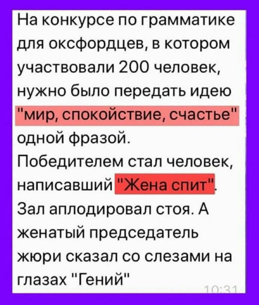 На конкурсе по грамматике для оксфордцев в котором участвовали 200 человек нужно было передать идею _ одной фразой Победителем стал человек написавший_ Ё Зал аплодировал стоя А женатый председатель жюри сказал со слезами на глазах Гений