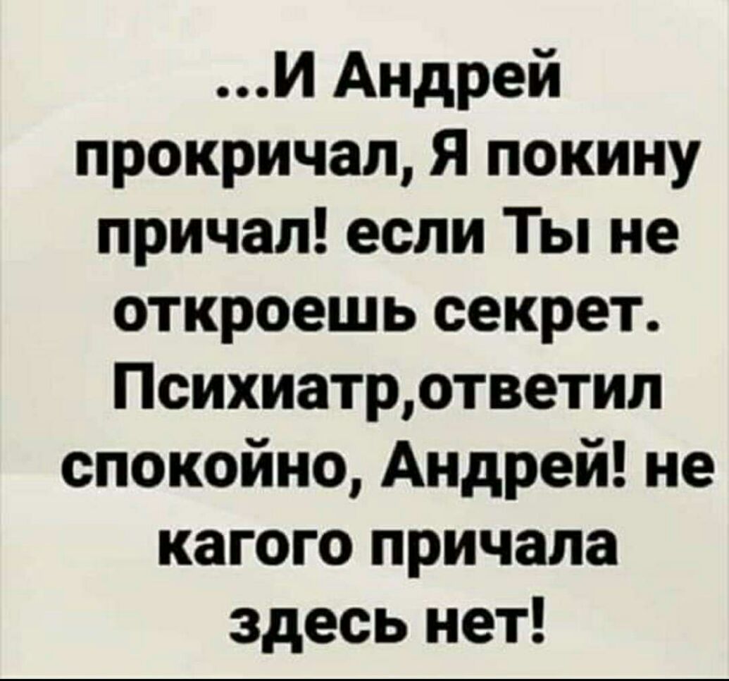 И Андрей прокричал Я покину причал если Ты не откроешь секрет Психиатрответил спокойно Андрей не кагого причала здесь нет