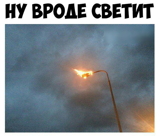 НУ ВРОДЕ СВЕТ ИТ