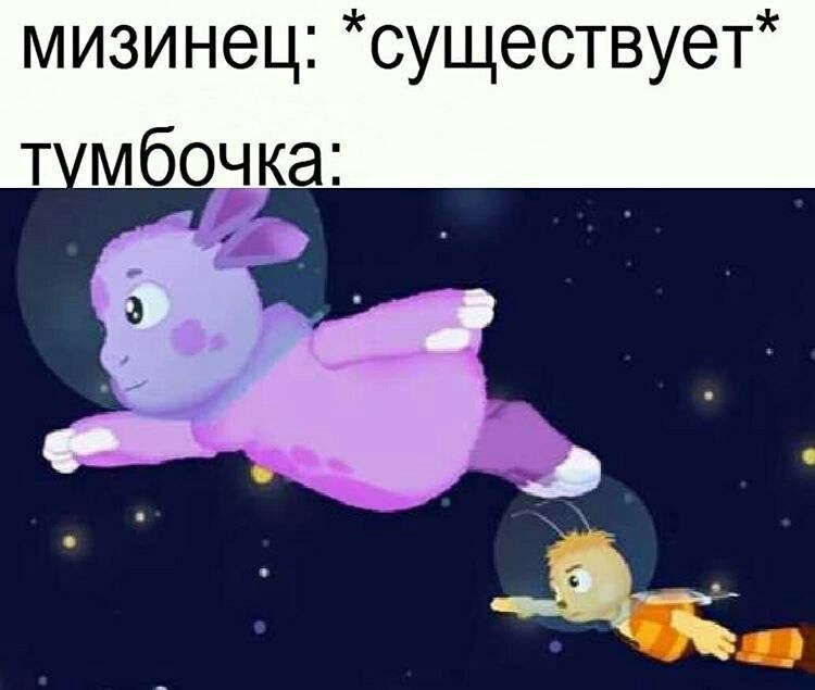 мизинец существует т мбочка д