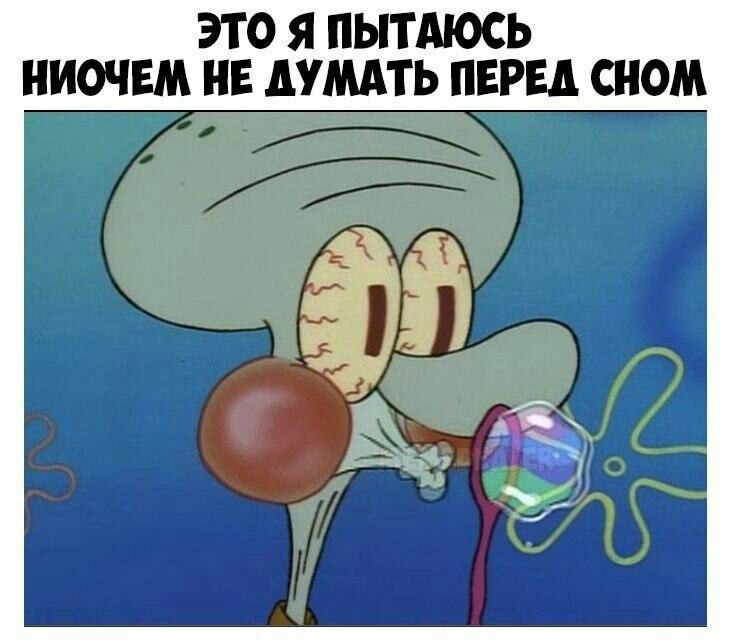 ЭТО Я ПЫТАЮСЬ НИОЧЕМ НЕ АУМАТЬ ПЕРЕД СНОМ