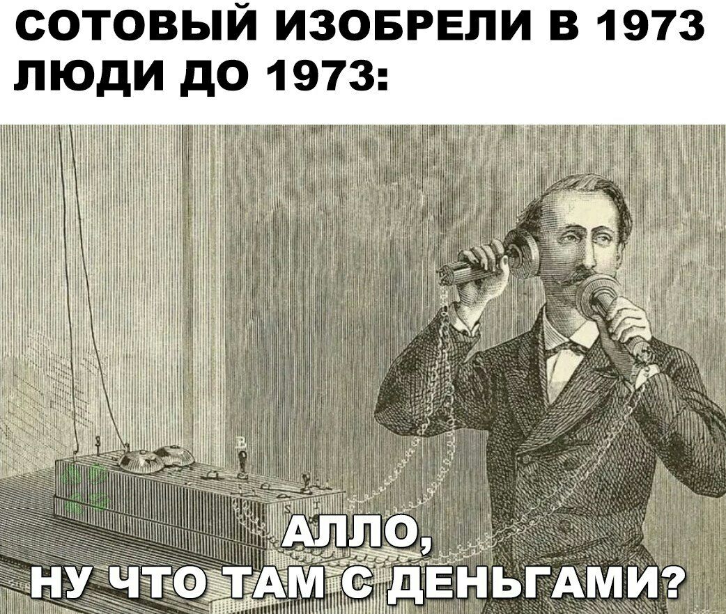 СОТОВЫЙ ИЗОБРЕЛИ В 1973 ЛЮДИ до 1973 нгт жин д