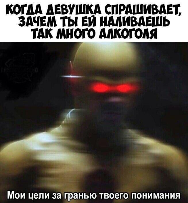 КОГДА АЕВУШКА СПРАШИВАЕТ ЗАЧЕМ ТЫ ЕИ НААИВАЕШЬ ТАК МНОГО ААКОГОАЯ Мои цели за гранью твоего понимания