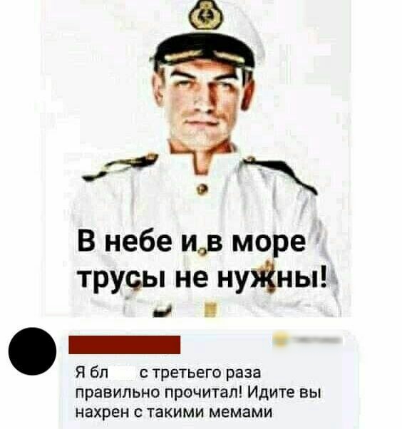 В небе исв море труоы не нуЖны О _ Я бп третьего раза правильно прочитал Идите вы нахрен стакими мамами