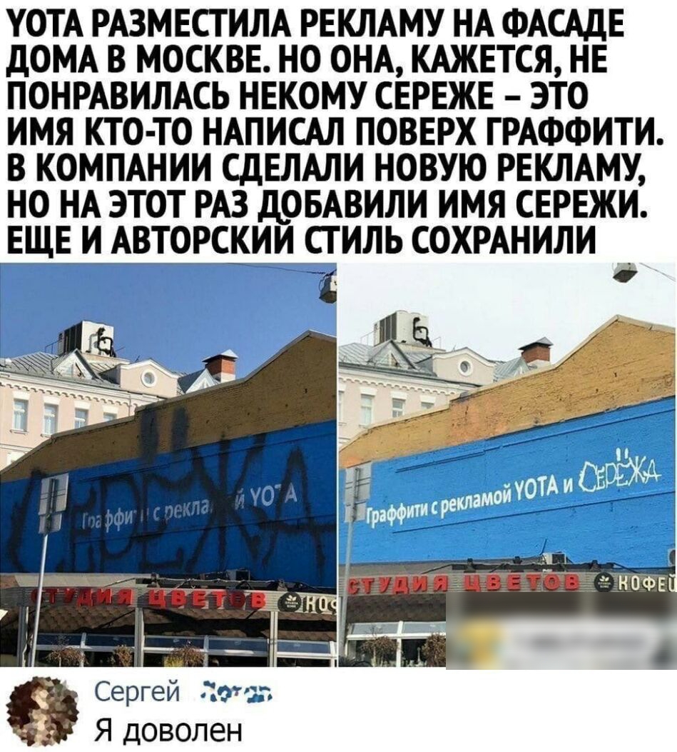 УОТА РАЗМЕСТИЛА РЕКЛАМУ НА ФАСАДЕ ДОМА В МОСКВЕ НО ОНА КАЖЕТСЯ НЕ ПОНРАВИЛАСЬ НЕКОМУ СЕРЕЖЕ ЭТО ИМЯ КТО ТО НАПИСАЛ ПОВЕРХ ГРАФФИТИ В КОМПАНИИ СДЕЛАЛИ НОВУЮ РЕКЛАМУ НО НА ЭТОТ РАЗ ДОБАВИЛИ ИМЯ СЕРЕЖИ ЕЩЕ И АВТОРСКИИ СТИЛЬ СОХРАНИЛИ