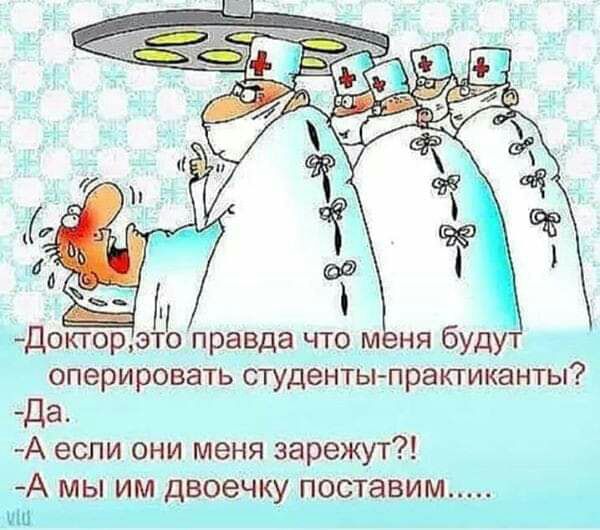 оперировать студенты практиканты Да_ А если они меня зарежут _А мы им двоечкупоставим