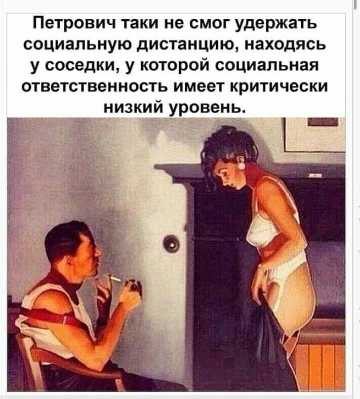 Петрович таки не смог удержать социальную дистанцию находясь у соседки у которой социальная ответственность имеет критически _____ низкий уровень