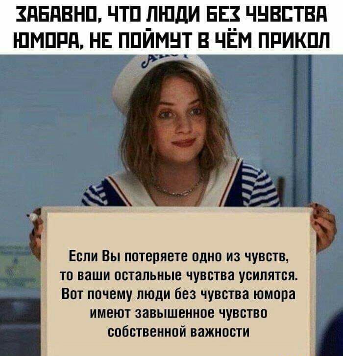 3дЕдВНП ЧТП ЛЮДИ БЕЗ ЧНВЕТВП шмппд НЕ ппймнт в ЧЁМ прикпп 431 Если Вы потеряете одно из чувств то ваши остальные чувства усилятся Вот почему люди без чувства юмора имеют завышенное чувство собственной важности
