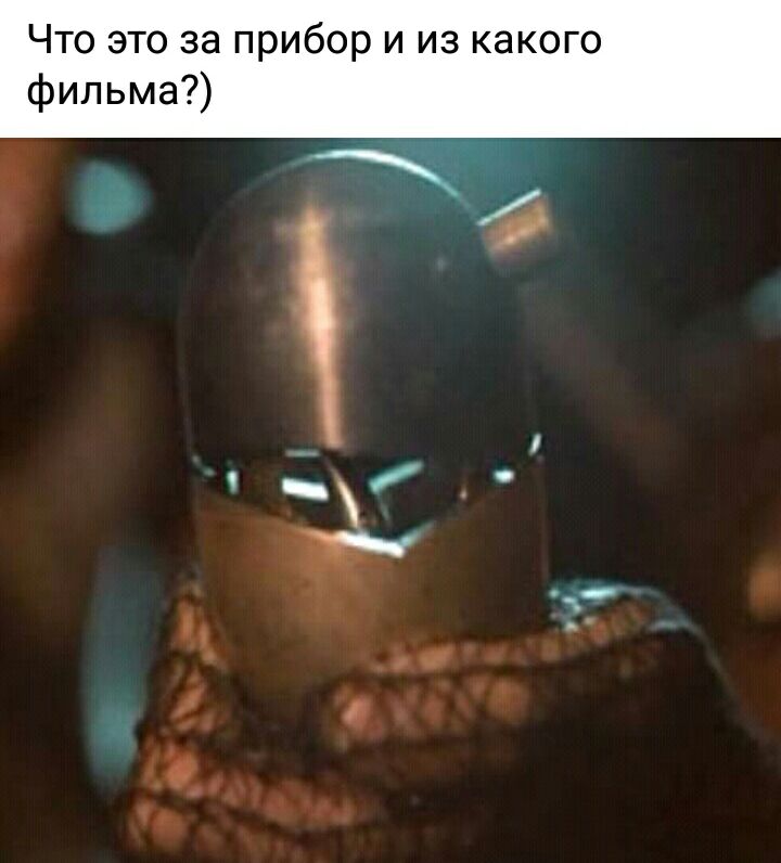 Что это за прибор и из какого фильма
