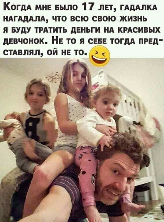 КогдА МНЕ БЫЛО 17 лвт ГАдАЛКА ндгдддтх что всю свою жизнь я вуду тмтить дЕНЬГИ нд крдсивых девчонок НЕ то я свае ТОГДА пред стдвлял ой не то