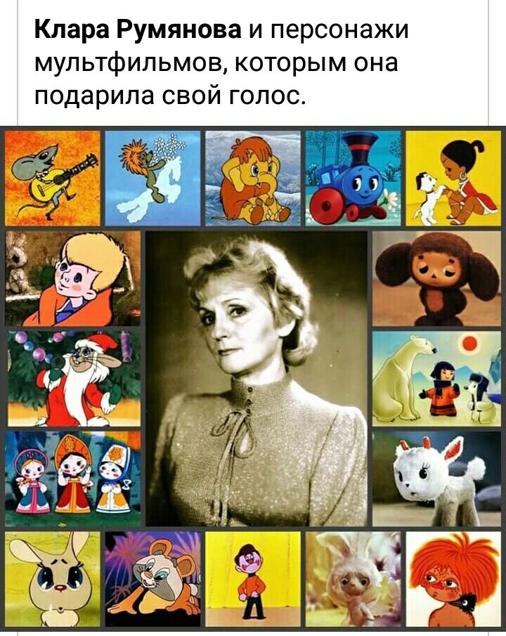 Клара Румянова и персонажи мультфильмов которым она подарила свой голос