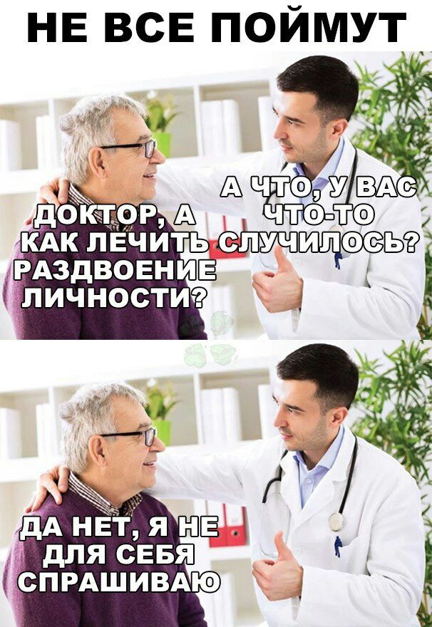 НЕ ВСЕ ПОЙМУТ