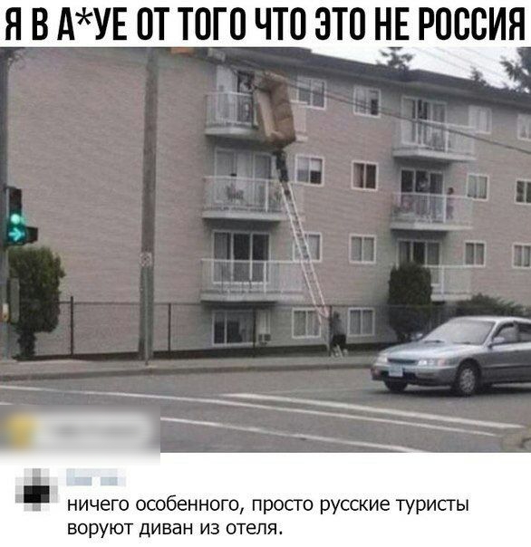 Я В АУЕ ОТ ТОГО ЧТО ЭТО _Е РОООИЯ 9 Ъ__73А ф ничего особенного просго русские туристы воруют диван из отеля