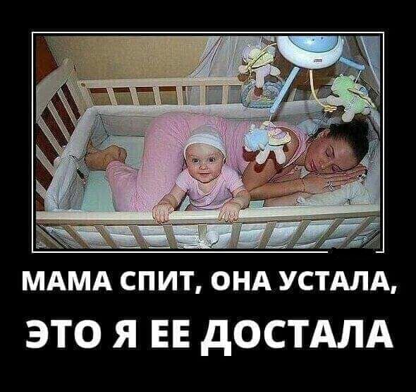 МАМА спит онд УСТАЛА ЭТО Я ЕЕ дОСТАЛА
