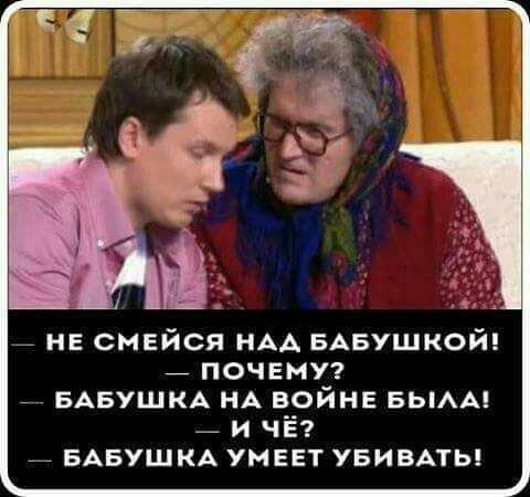 _ НЕ смейся НАА БАБушкой _ ПОЧЕМУ БАБУШКА НА войнв БЬПАА _ и ЧЁ _ БАБУШКА умеет УБИВАТЬ