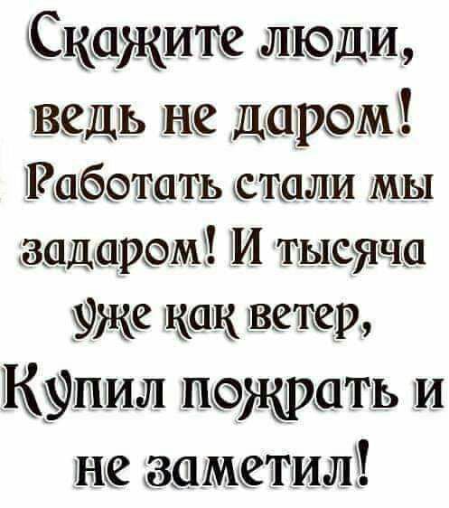 Скажите люди даром Рабэташь ТШЛИ мы кЗЩДШіРЭМЁ М ТЫЁЯЧШ как ветер КЁИИШ ЖШЭаТЬ и заметил