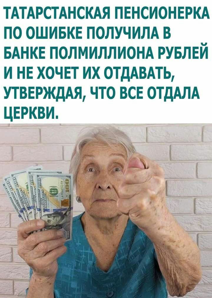 тдтдрстднскдя пенсионеркд по ОШИБКЕ получилд в БАНКЕ полмиллионд рувлвй и не хочет их ОТдАВАТЬ УТВЕРЖдАЯ что все ОТДАЛА церкви