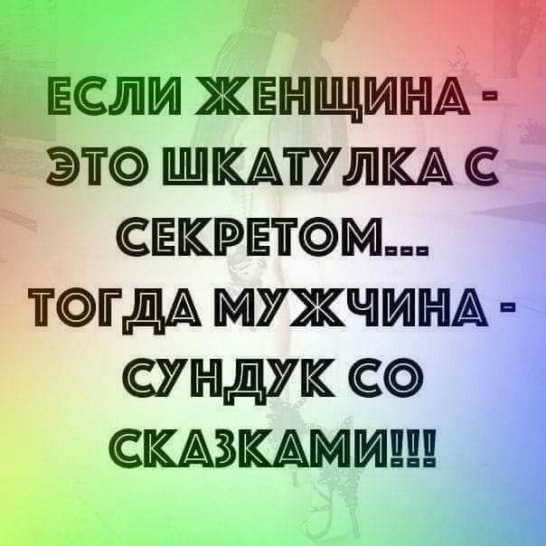 Если ЖЕНЩИНАЖ ЭТ ШКАТУЛКА СЕКРЕТМ ТГДА МУЖЧИНА СУНДУК СШКАМИЩ