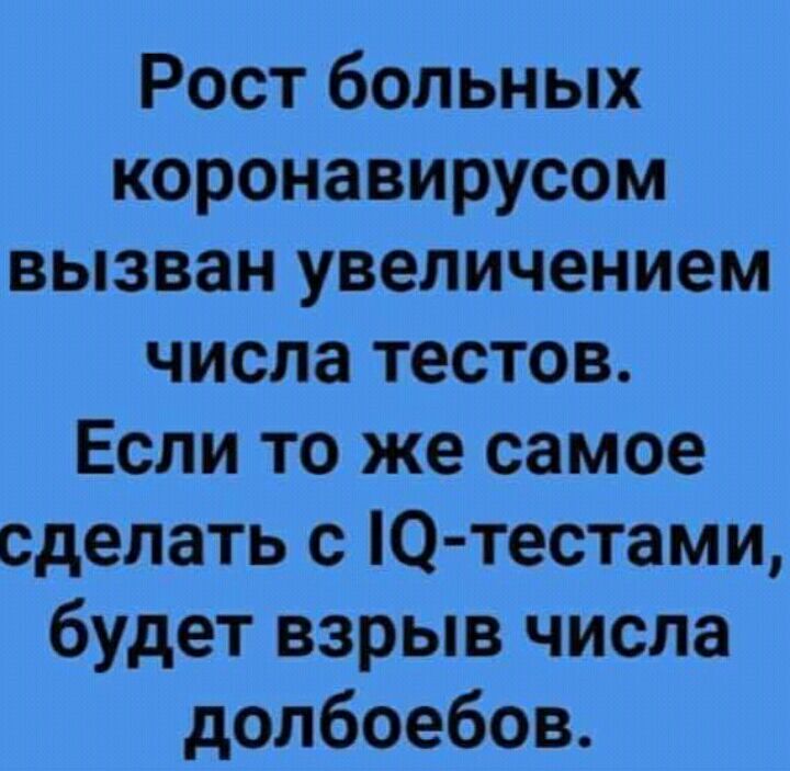 Рост больных коронавирусом вызван увеличением числа тестов Если то же самое сделать с Ю тестами будет взрыв числа долбоебов