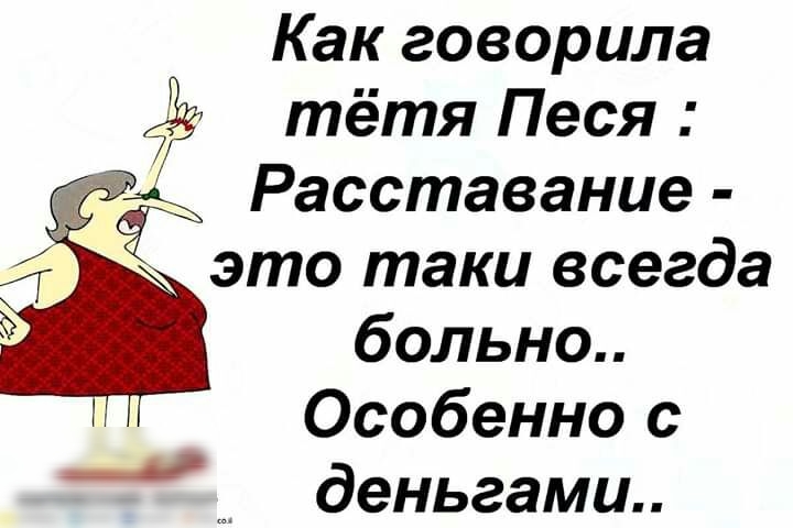 Как говорила тётя Песя Расставание это таки всегда больно Особенно с деньгами