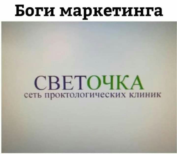 Боги маркетинга СВ ЕТОЧ КА ССТЬ ПРОКГОЛОГНЧССКН КЛИНИК